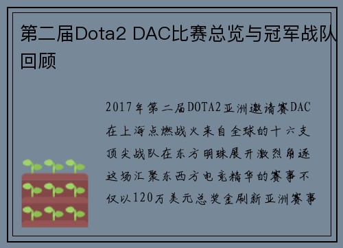 第二届Dota2 DAC比赛总览与冠军战队回顾