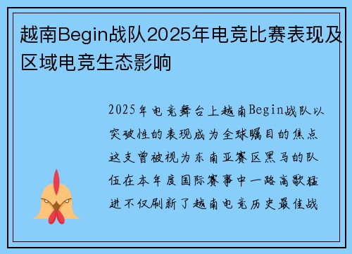 越南Begin战队2025年电竞比赛表现及区域电竞生态影响