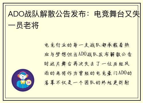 ADO战队解散公告发布：电竞舞台又失一员老将