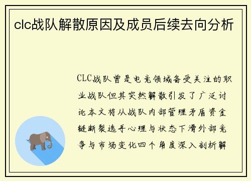 clc战队解散原因及成员后续去向分析